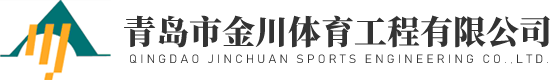 青島市金川體育工程有限公司 青島市金川體育工程有限公司